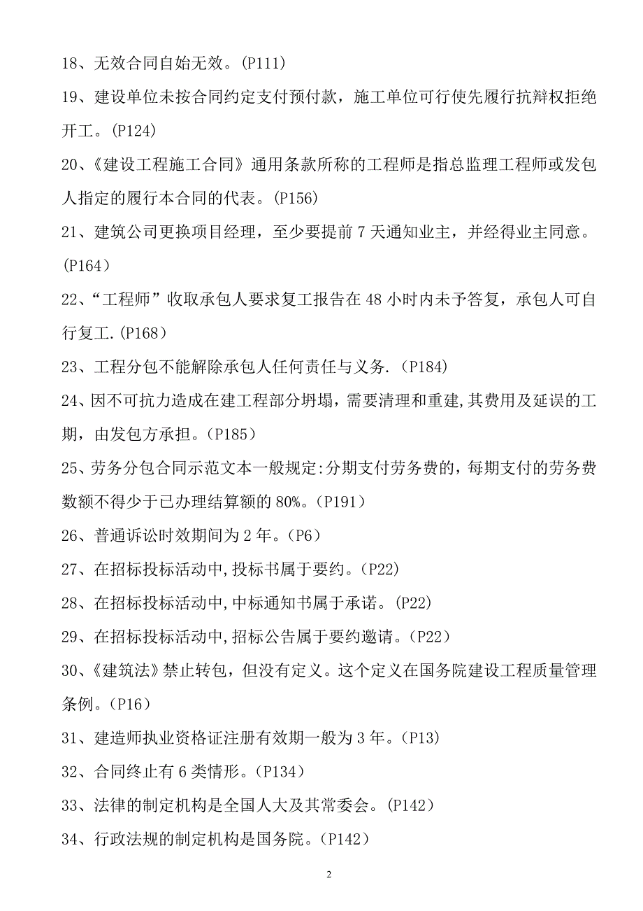 【施工管理】建筑施工企业管理人员考试复习题.doc_第2页