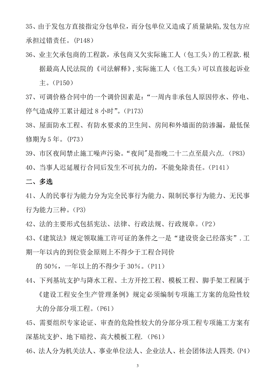 【施工管理】建筑施工企业管理人员考试复习题.doc_第3页