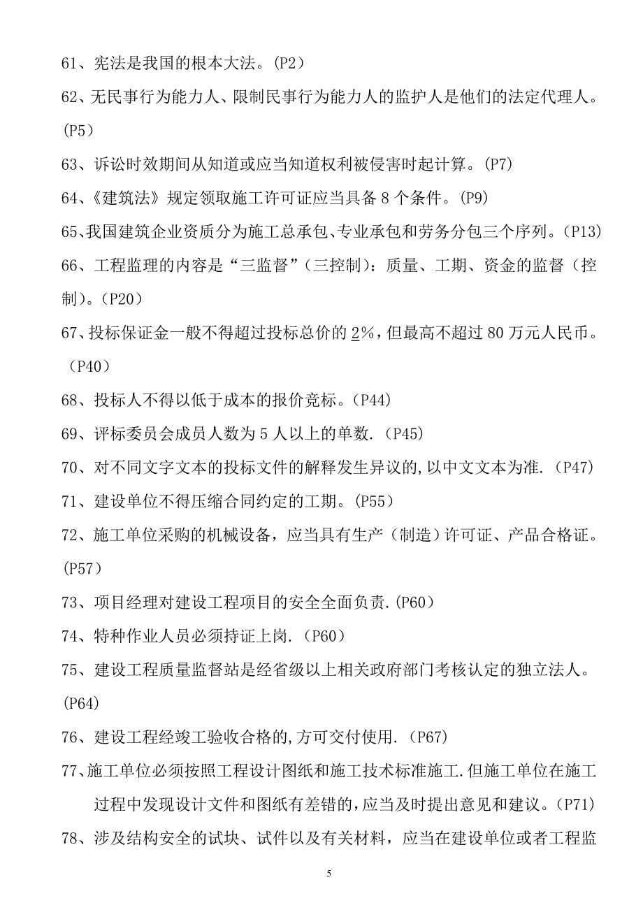 【施工管理】建筑施工企业管理人员考试复习题.doc_第5页