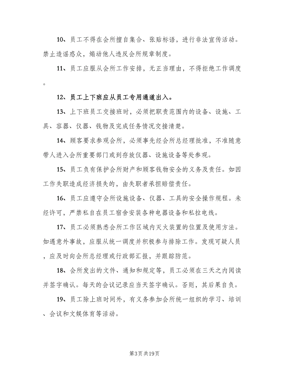 美容院员工规章制度（四篇）.doc_第3页