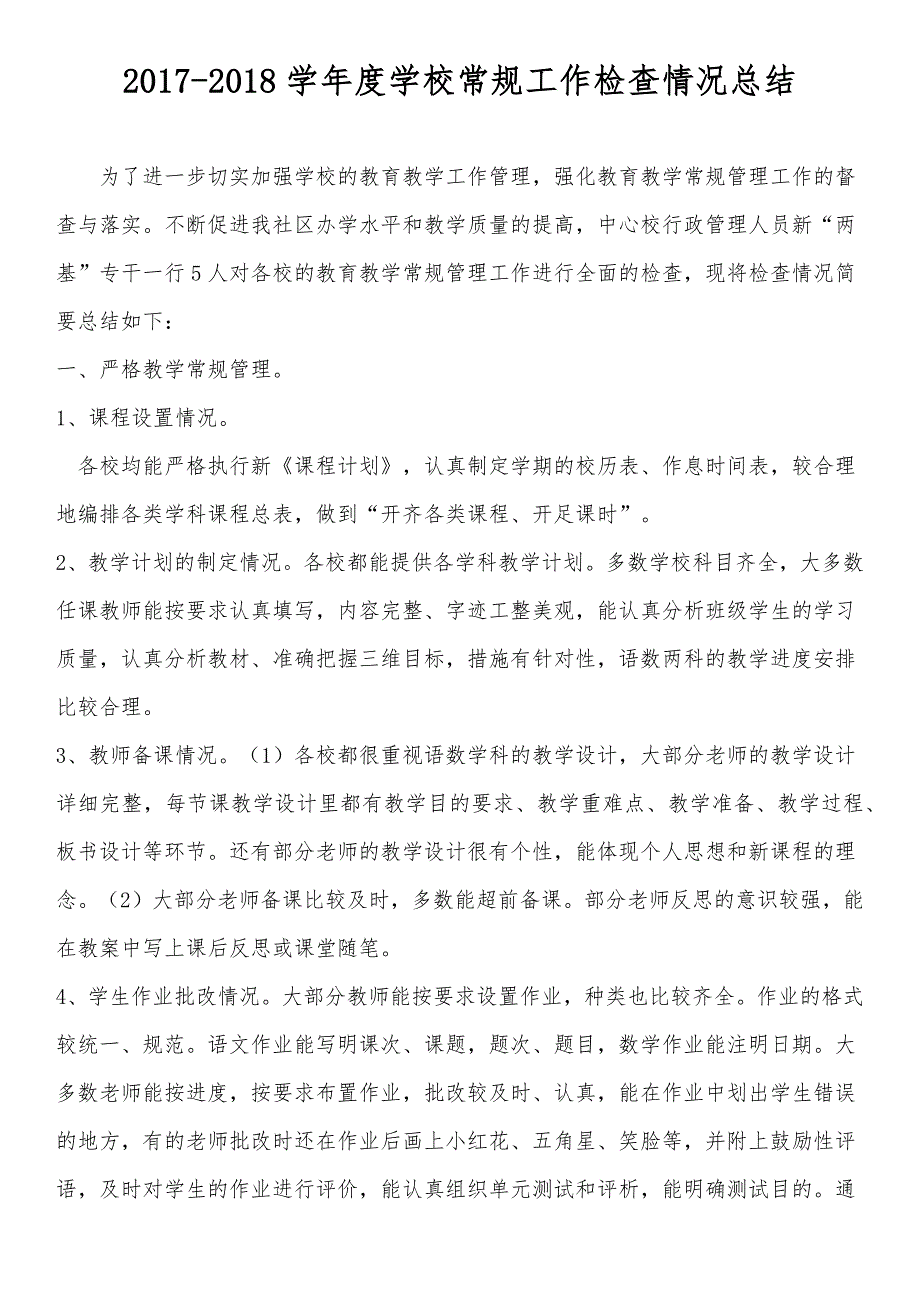 小学常规工作检查总结_第1页