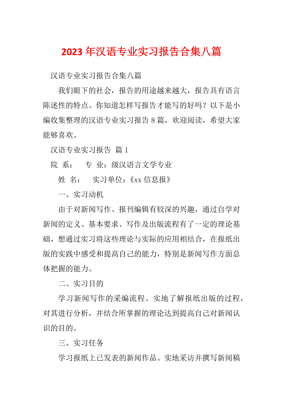 2023年汉语专业实习报告合集八篇_第1页