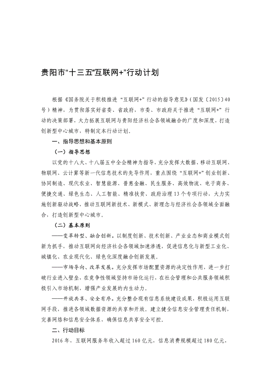 贵阳市十三五互联网行动计划_第1页