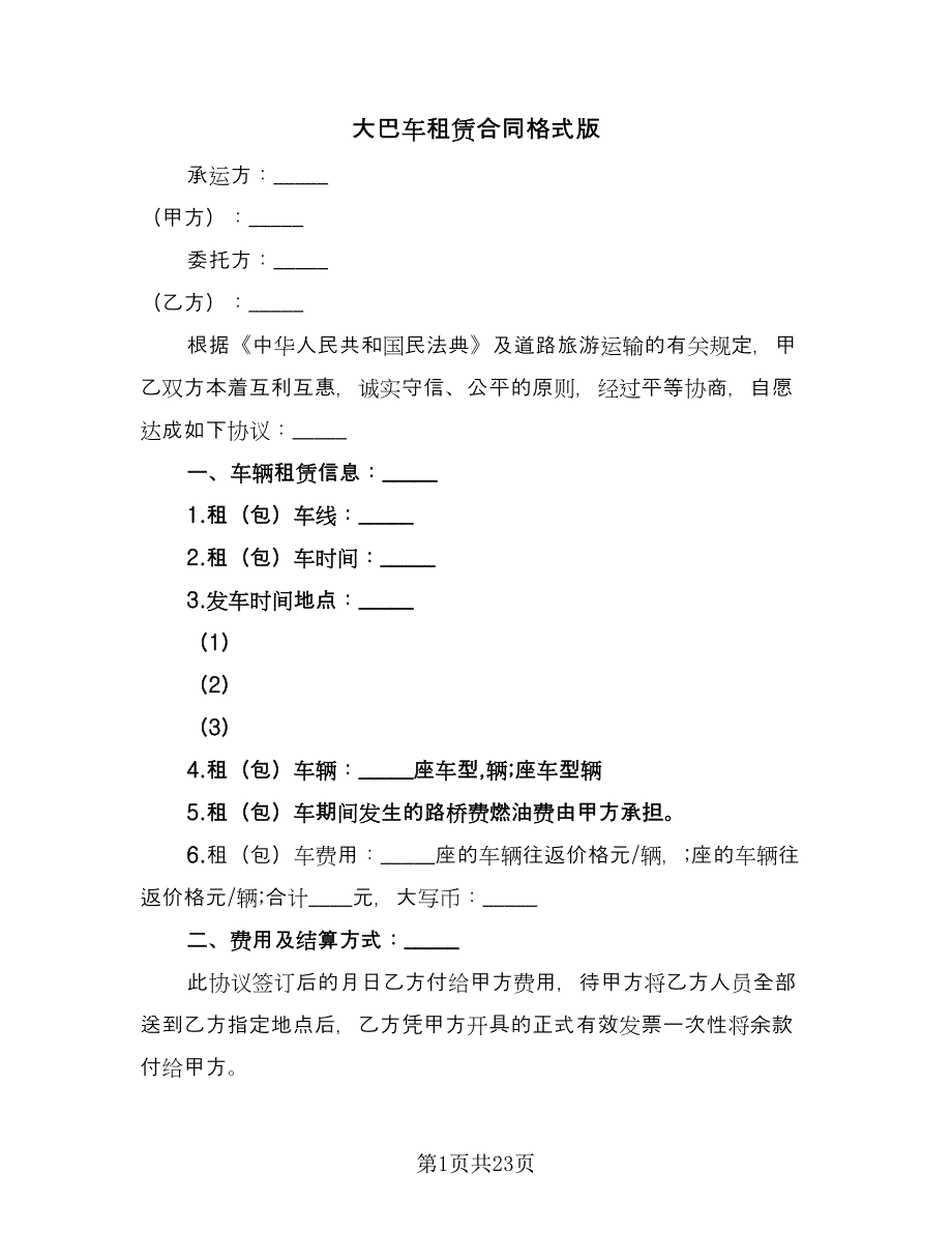 大巴车租赁合同格式版（8篇）.doc_第1页