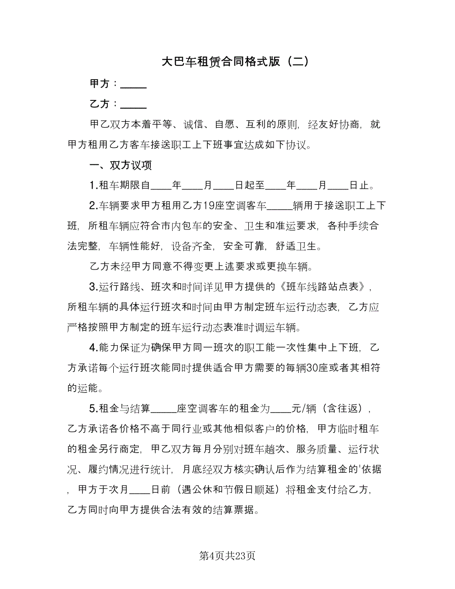 大巴车租赁合同格式版（8篇）.doc_第4页