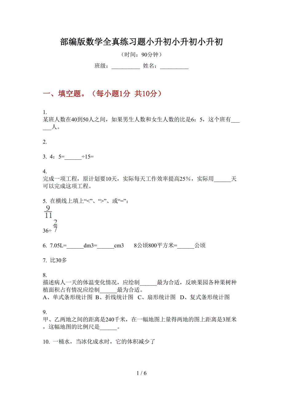 部编版数学全真练习题小升初.doc_第1页