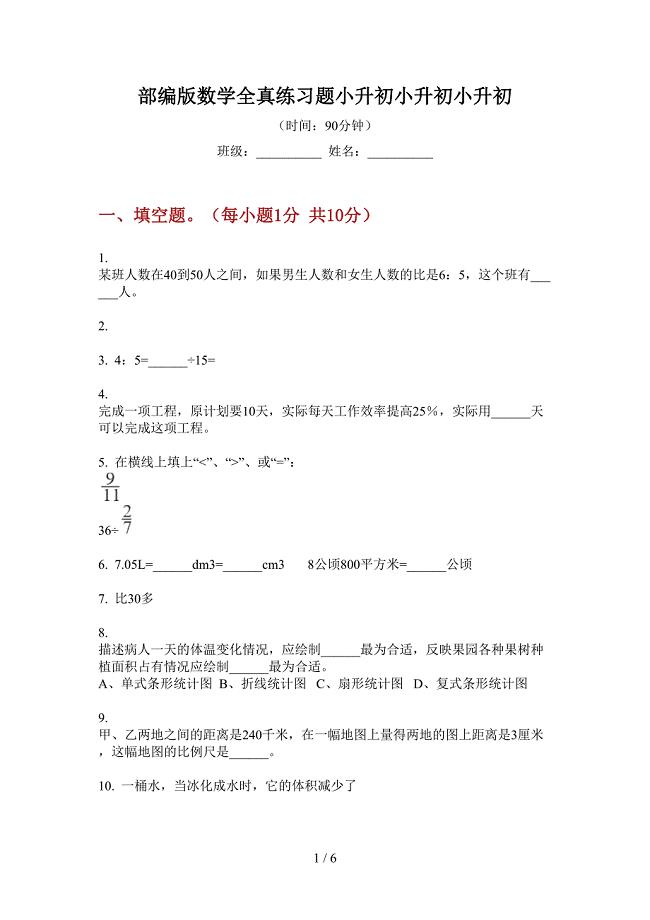 部编版数学全真练习题小升初.doc