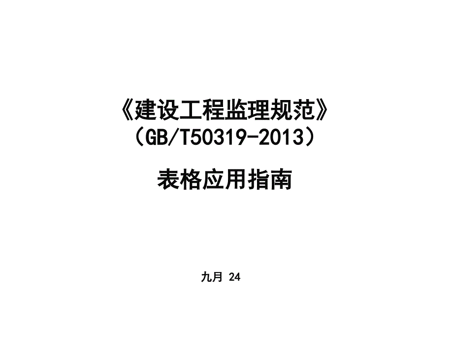 建设工程监理规范表格讲解--郝福林2_第1页