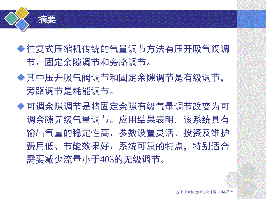 基于计算机控制的余隙调节DA课件_第3页