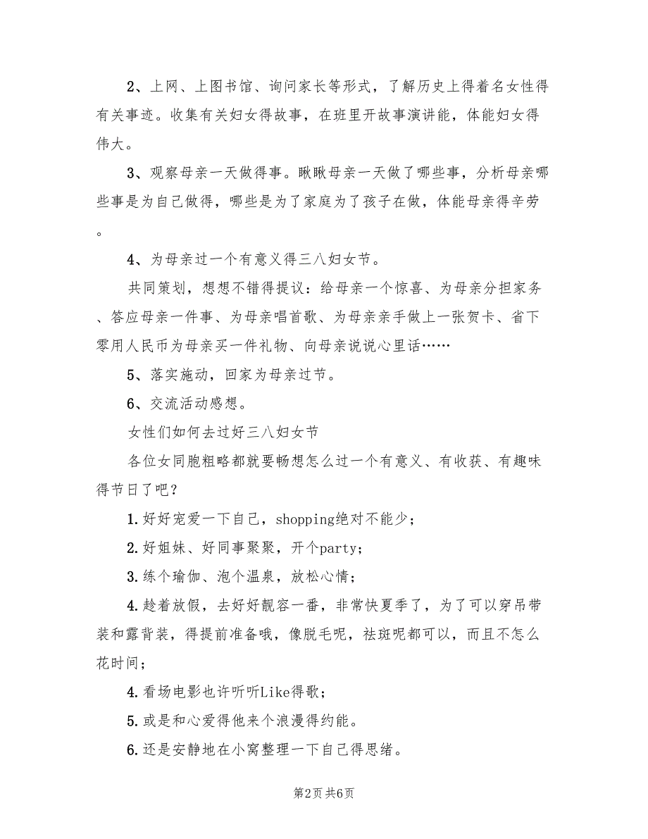 2022年单位妇女节活动策划方案_第2页