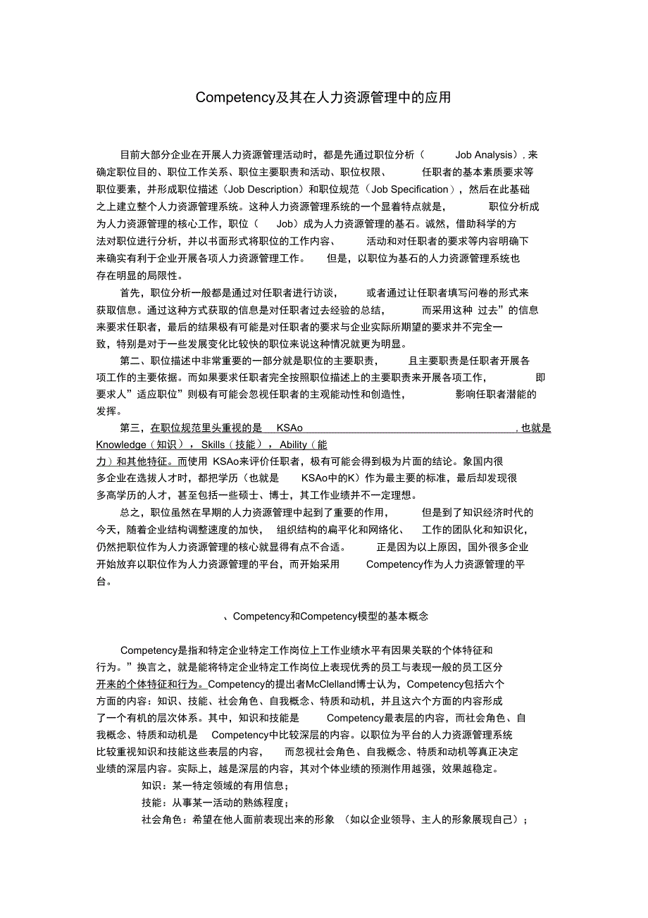 Competency及其在人力资源管理中的应用_第1页