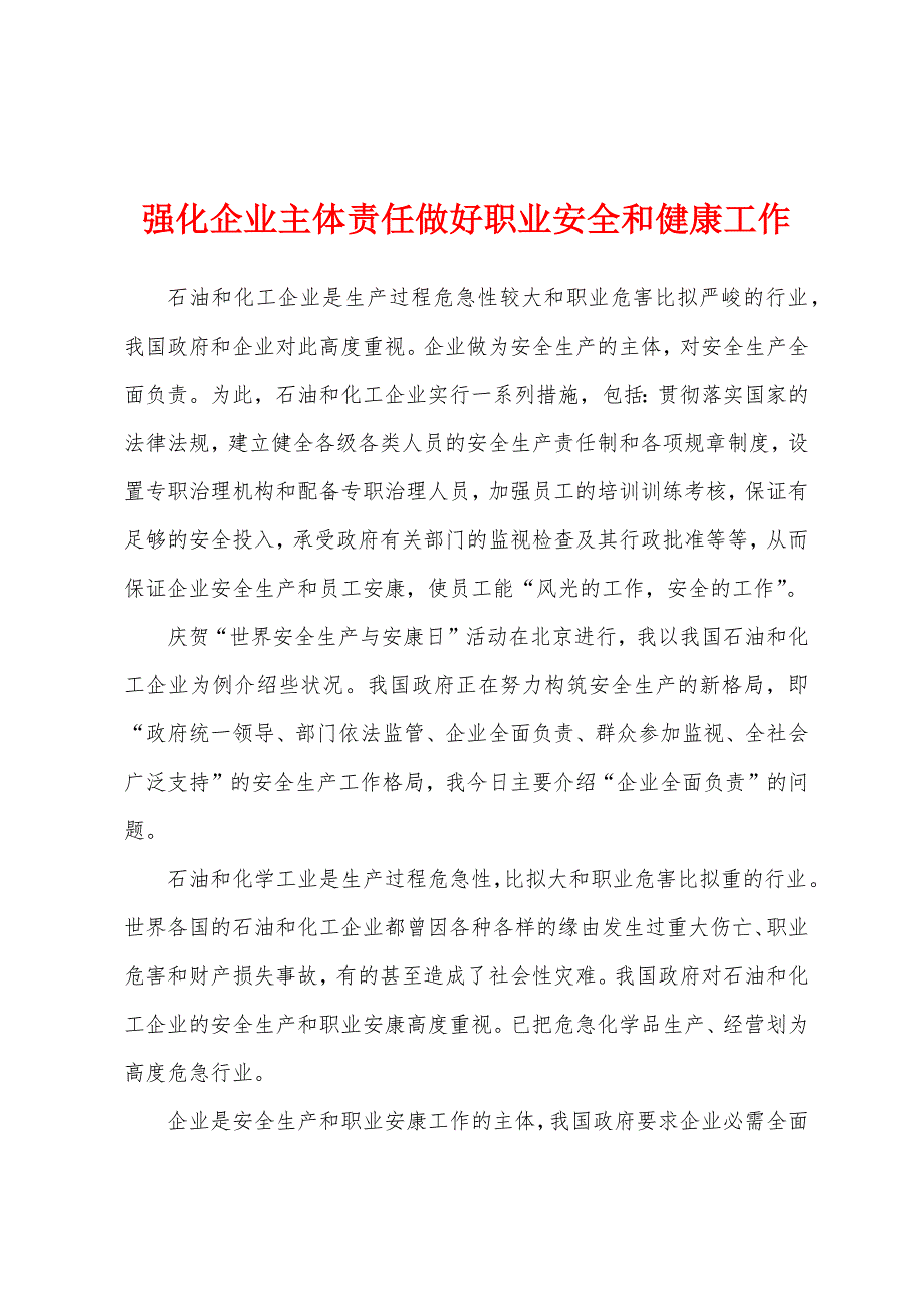 强化企业主体责任做好职业安全和健康工作.docx_第1页