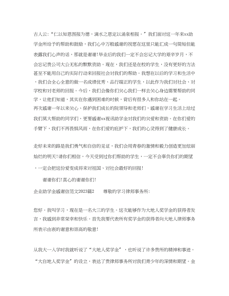 2023年企业助学金感谢信范文很真实.docx_第2页