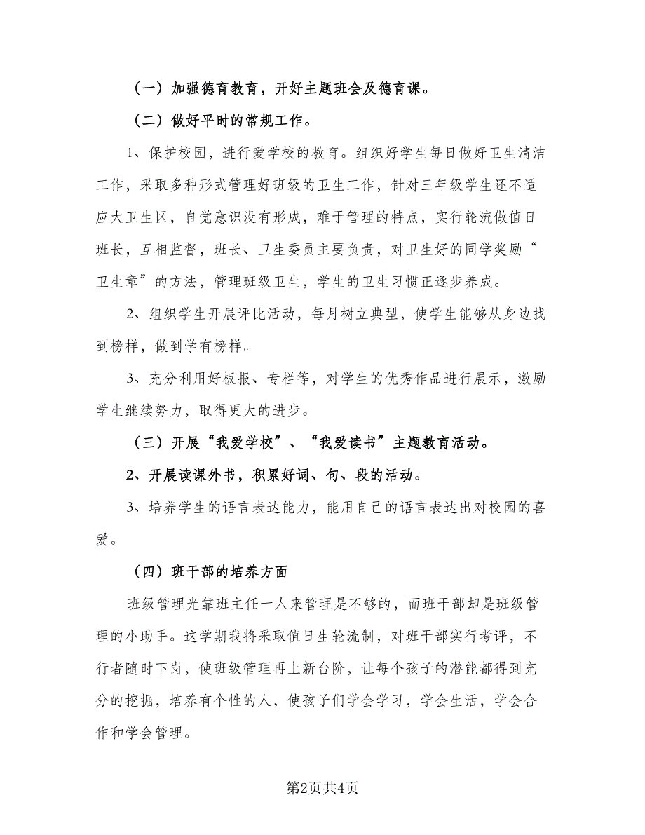 2023小学班主任简短工作计划参考模板（二篇）.doc_第2页