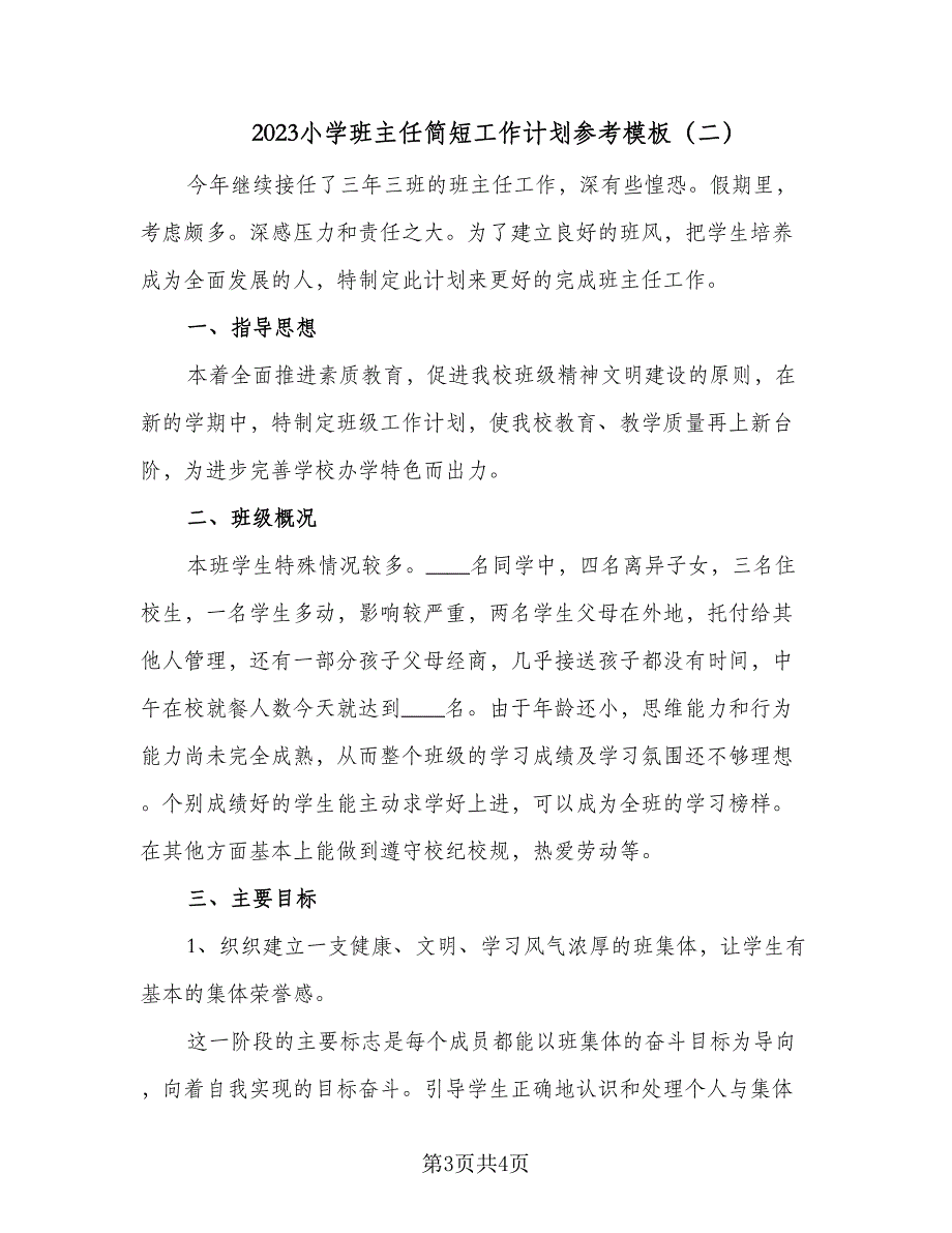 2023小学班主任简短工作计划参考模板（二篇）.doc_第3页