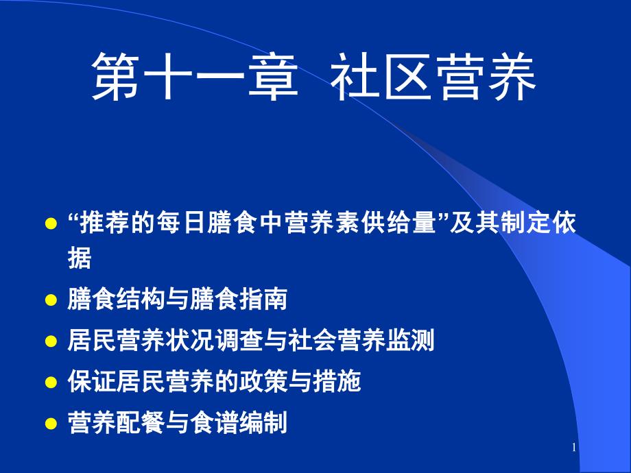 食品营养学第11章社区营养_第1页