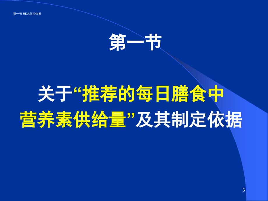 食品营养学第11章社区营养_第3页