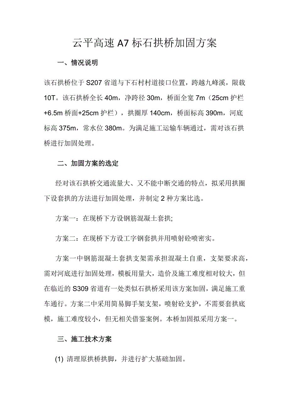 石拱桥加固方案_第1页