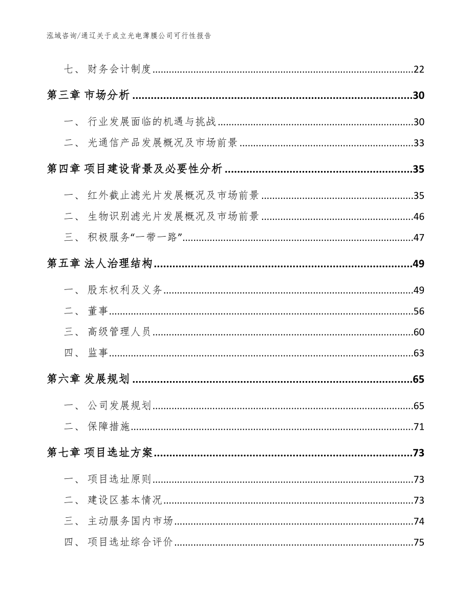 通辽关于成立光电薄膜公司可行性报告_范文参考_第4页