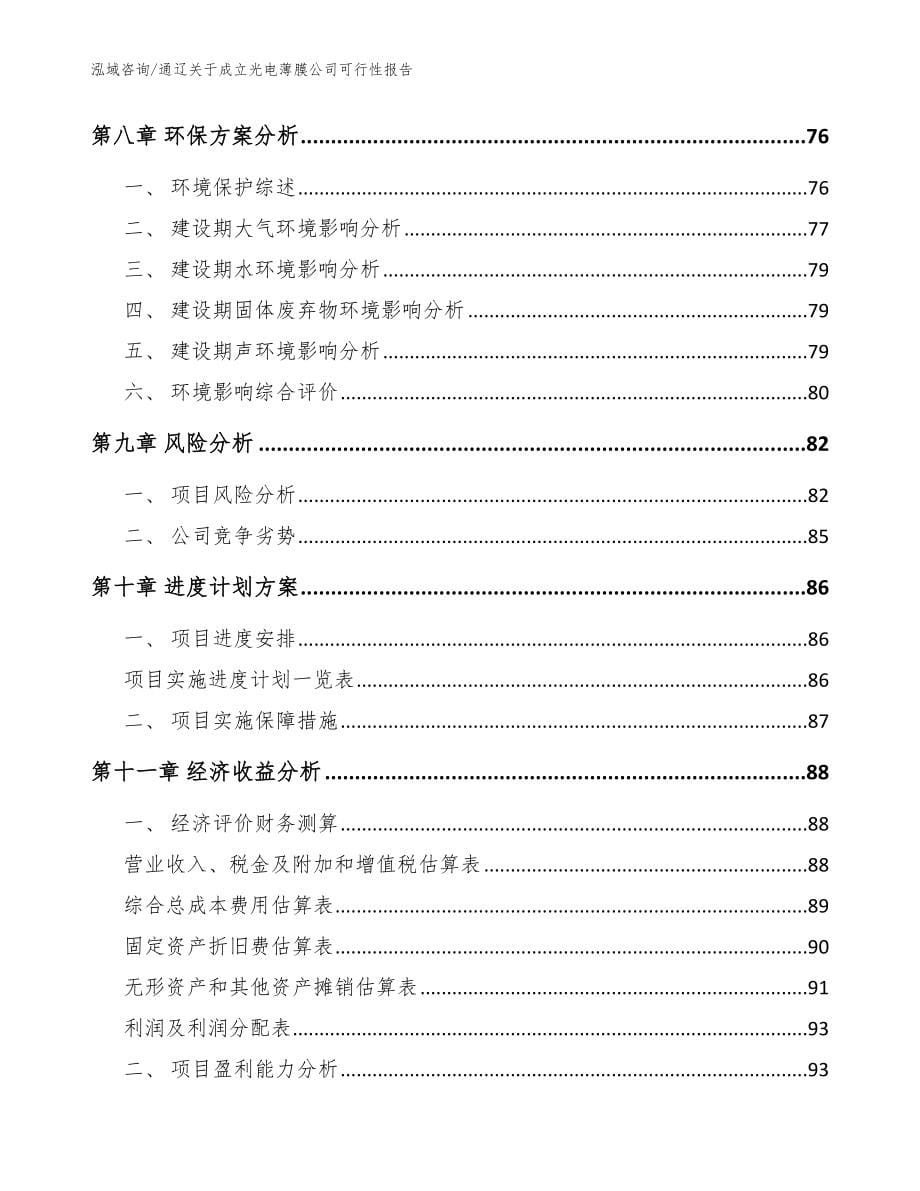 通辽关于成立光电薄膜公司可行性报告_范文参考_第5页