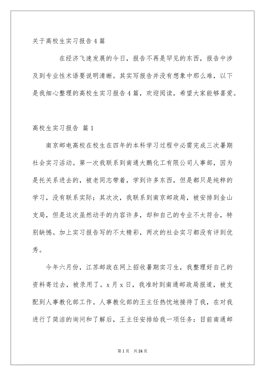 关于高校生实习报告4篇_第1页