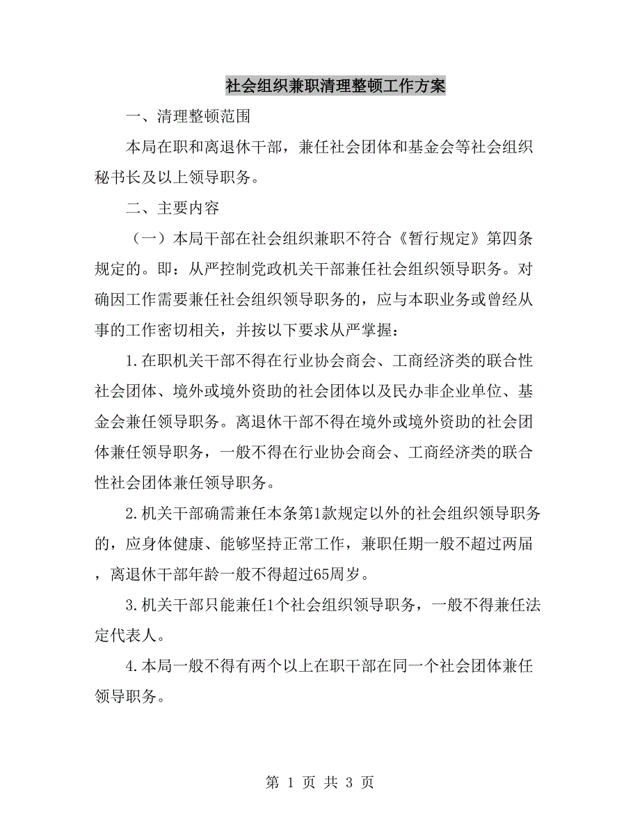 社会组织兼职清理整顿工作方案_第1页