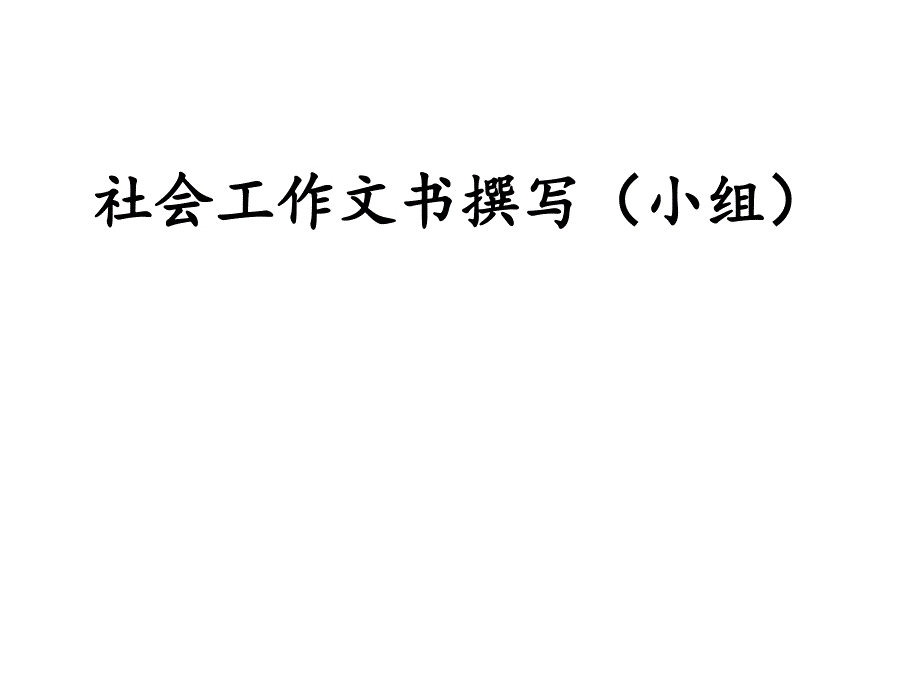 社会工作文书撰写(小组)课件_第1页