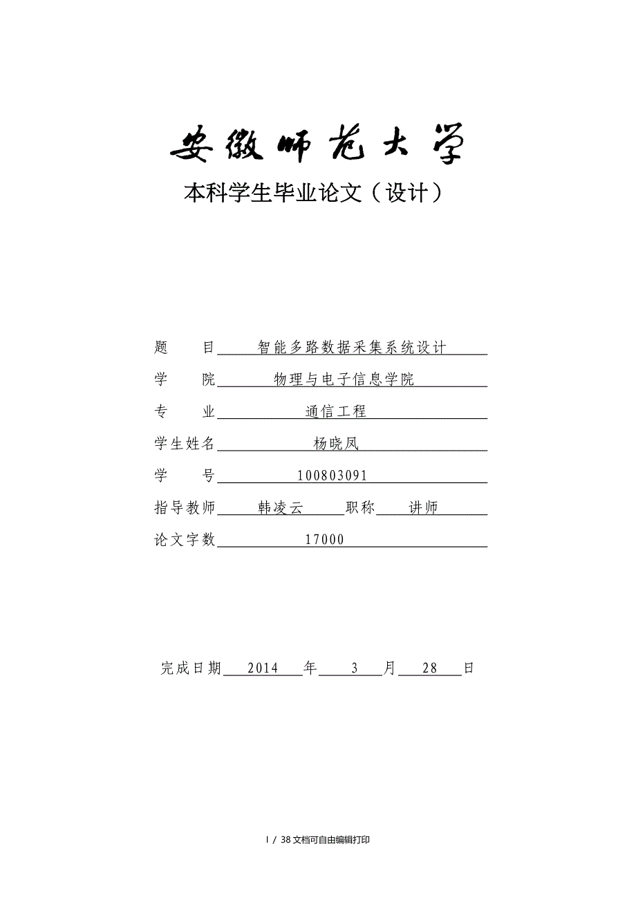 智能多路数据采集系统设计修改稿_第1页