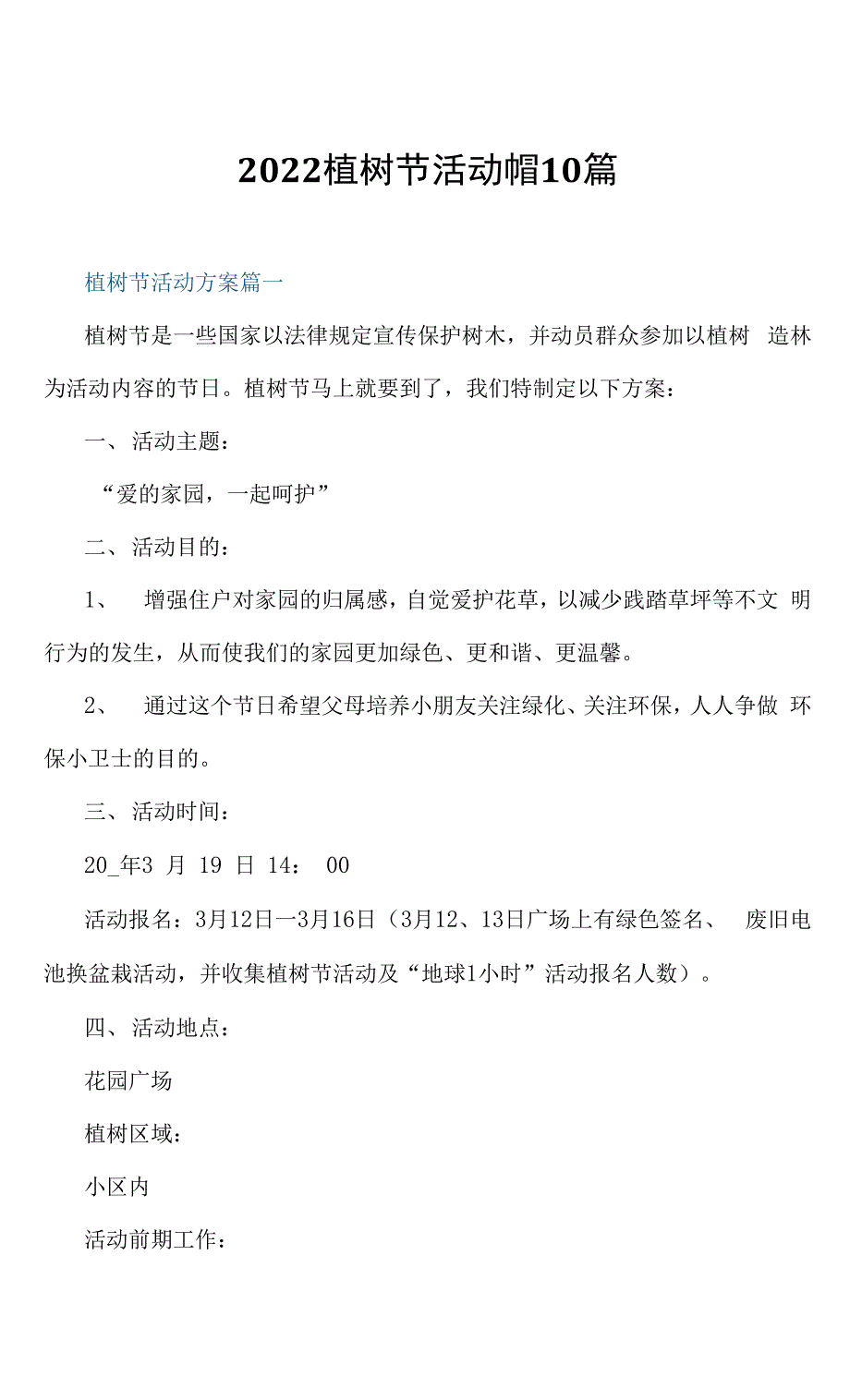 2022植树节活动方案10篇.docx_第1页