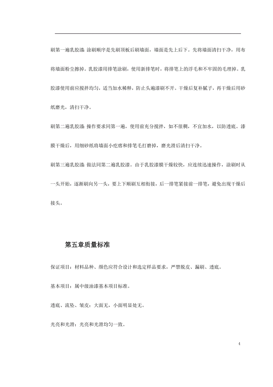 混凝土及抹灰面刷乳胶漆施工组织设计_第4页