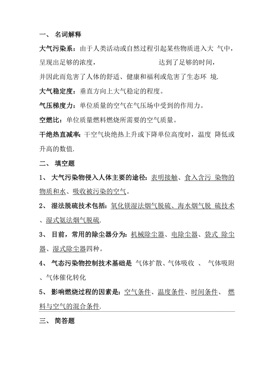 大气污染控制工程试题及答案分解_第1页