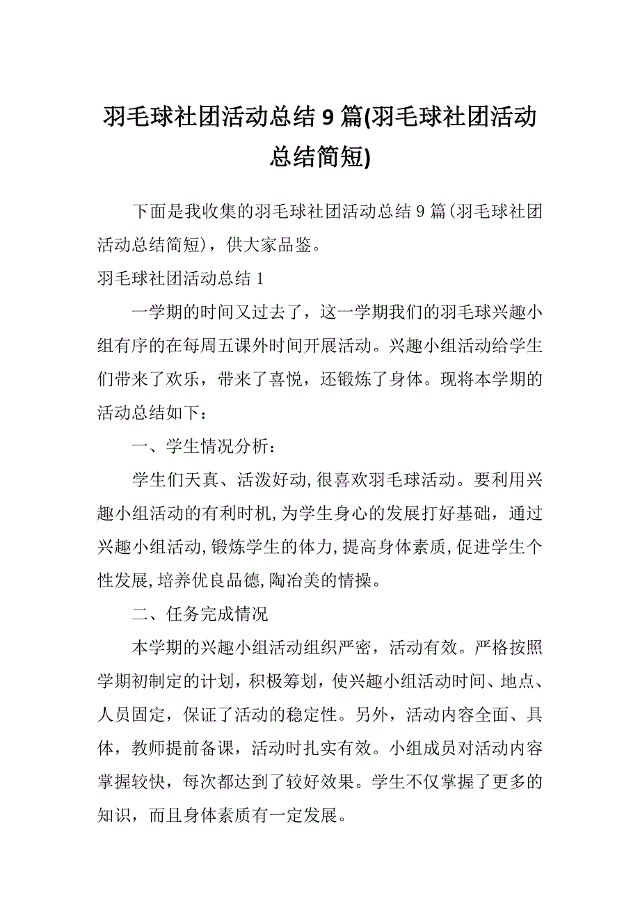 羽毛球社团活动总结9篇(羽毛球社团活动总结简短)_第1页