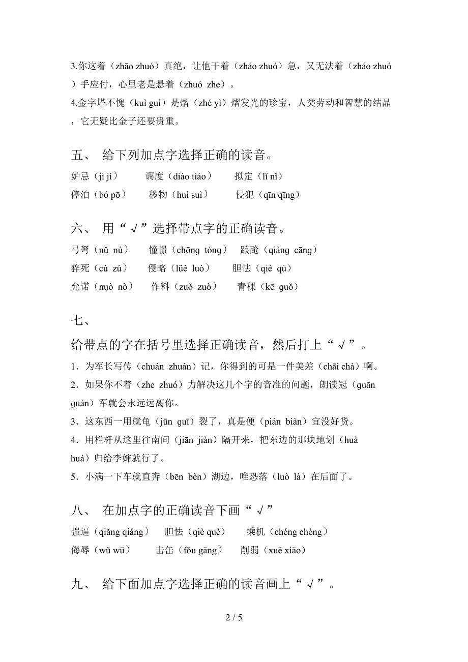 西师大五年级上学期语文选择正确读音摸底专项练习题及答案_第2页