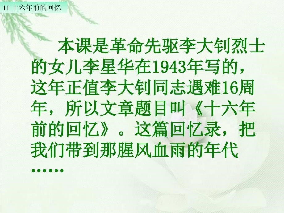 部编语文六年级下册十六年前的回忆课件ppt课件_第5页