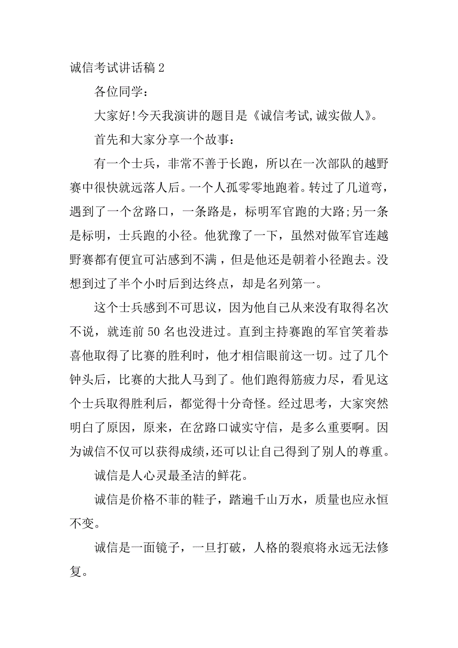 诚信考试讲话稿3篇(关于诚信考试的演讲稿题目)_第3页