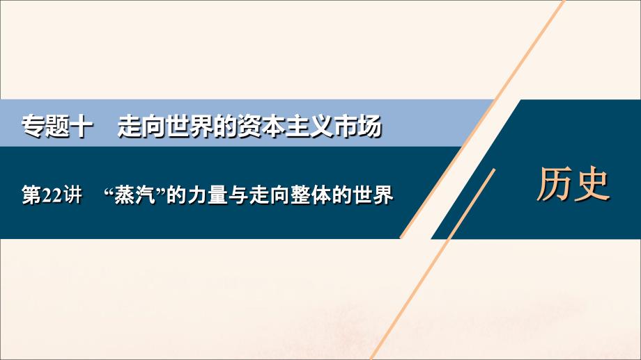 浙江选考2021版新高考历史一轮复习专题十走向世界的资本主义市场第22讲ldquo蒸汽rdquo的力量与走向整体的世界课件人民版_第1页