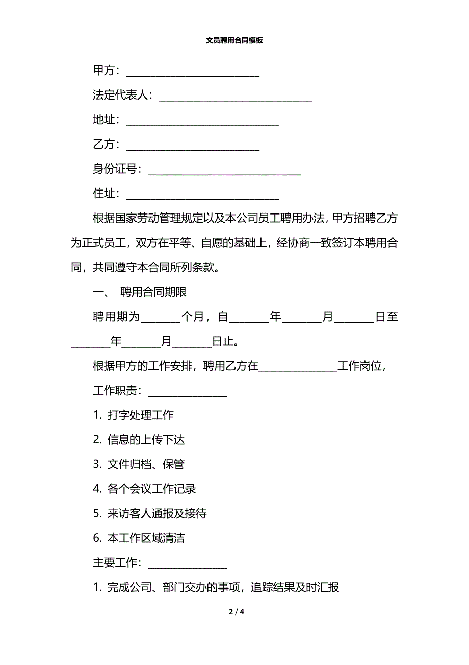 文员聘用合同模板_第2页