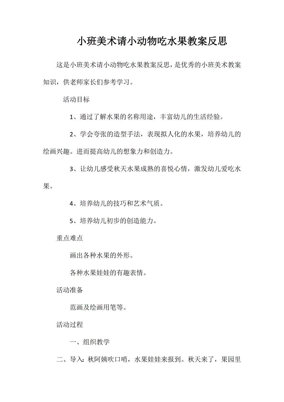 小班美术请小动物吃水果教案反思_第1页