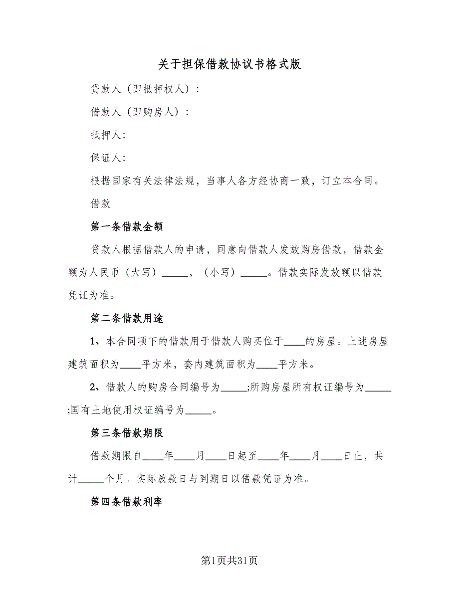 关于担保借款协议书格式版（十篇）.doc_第1页