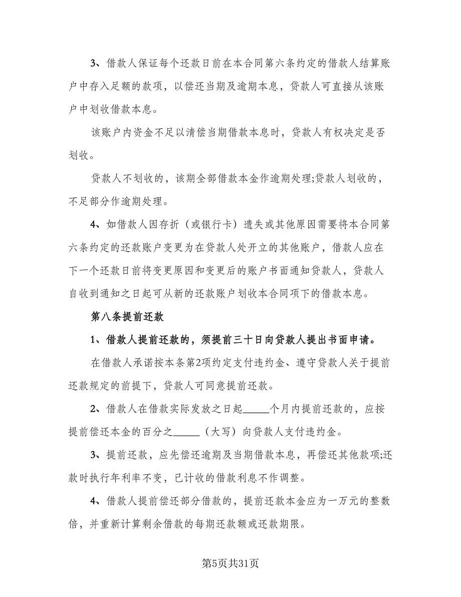 关于担保借款协议书格式版（十篇）.doc_第5页