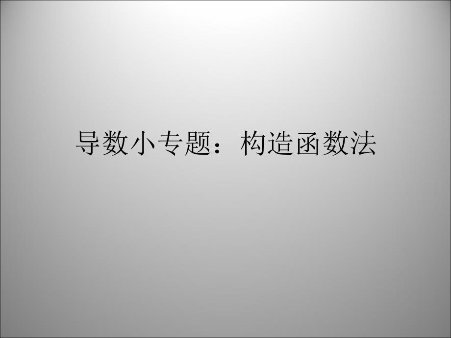 导数专题5构造函数法_第1页