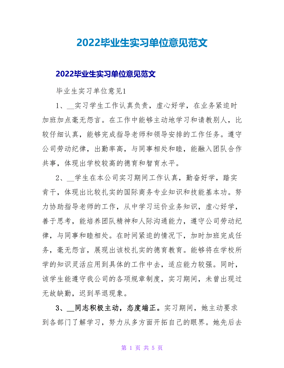 2022毕业生实习单位意见范文_第1页