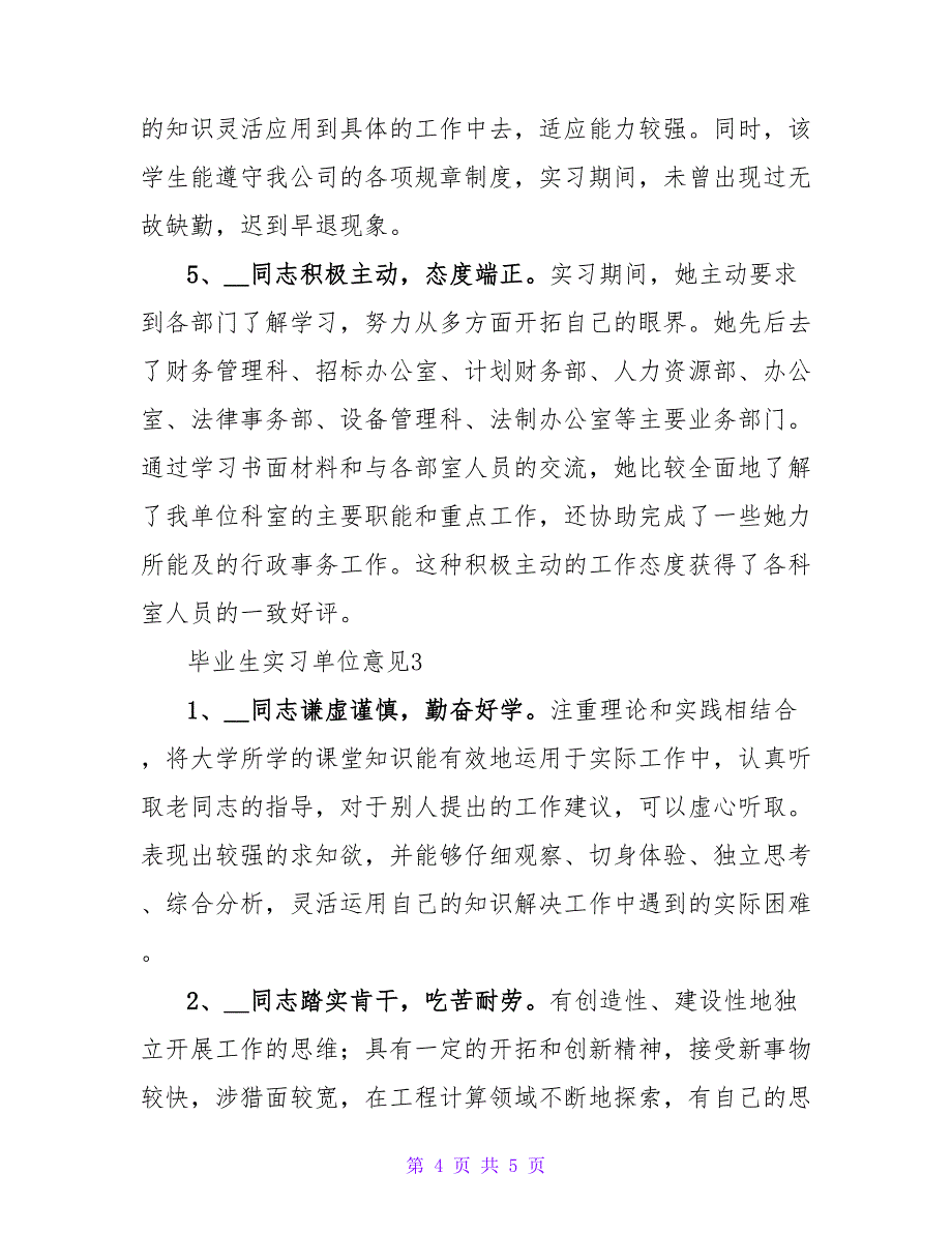 2022毕业生实习单位意见范文_第4页