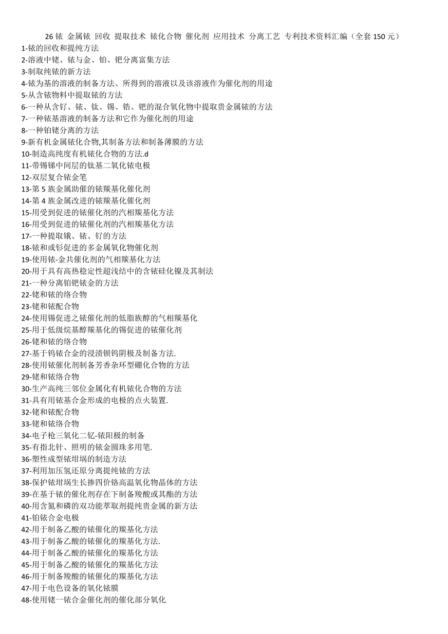 26铱 金属铱 回收 提取技术 铱化合物 催化剂 应用技术 分离工艺 专利技术资料汇编.doc_第1页