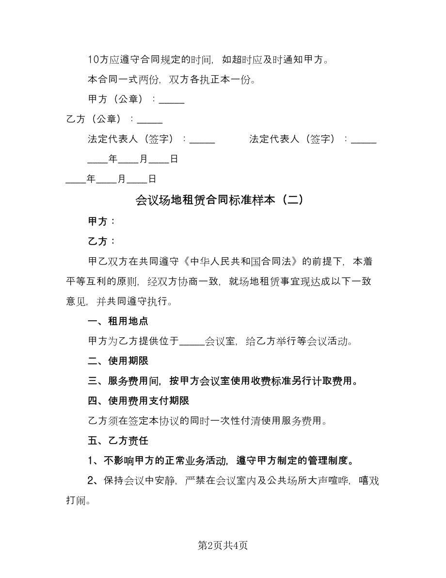 会议场地租赁合同标准样本（2篇）.doc_第2页