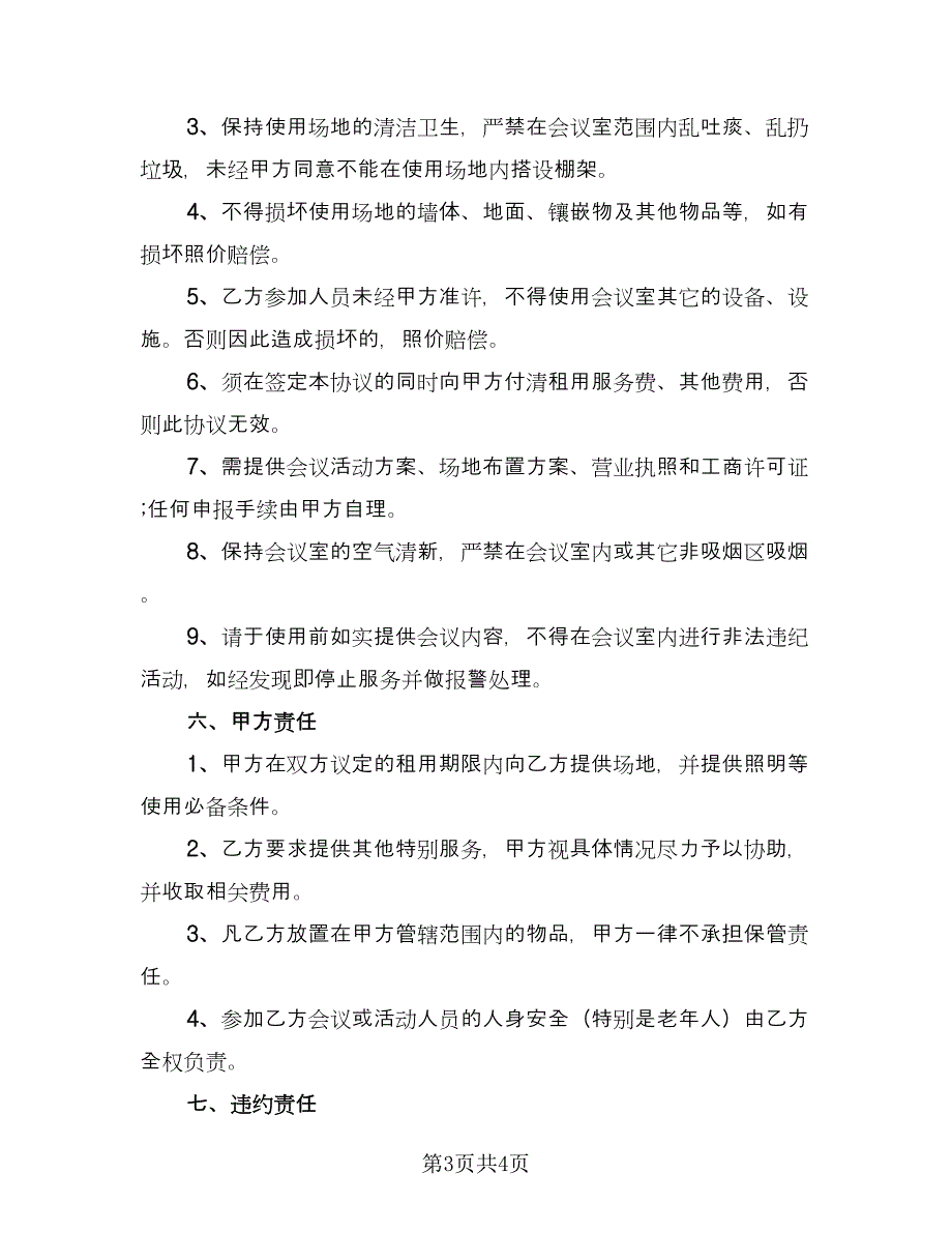 会议场地租赁合同标准样本（2篇）.doc_第3页