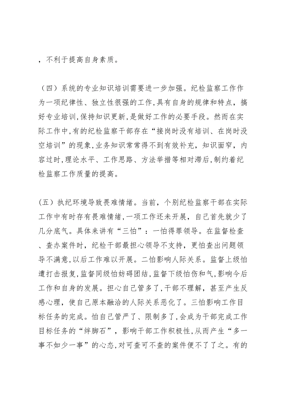 我区基层纪检监察组织建设及工作开展情况调研报告_第3页