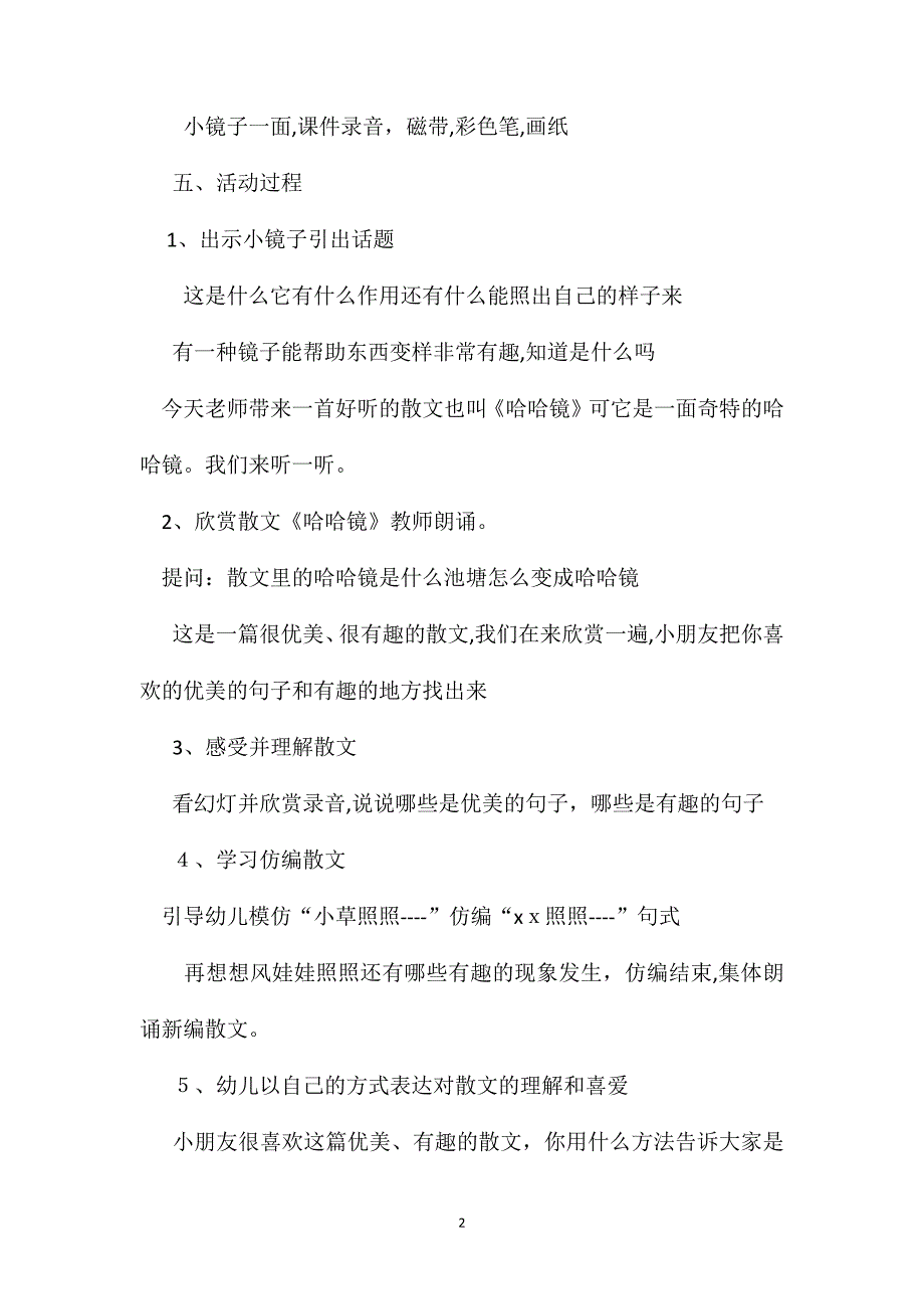 幼儿园大班语言教案哈哈镜_第2页