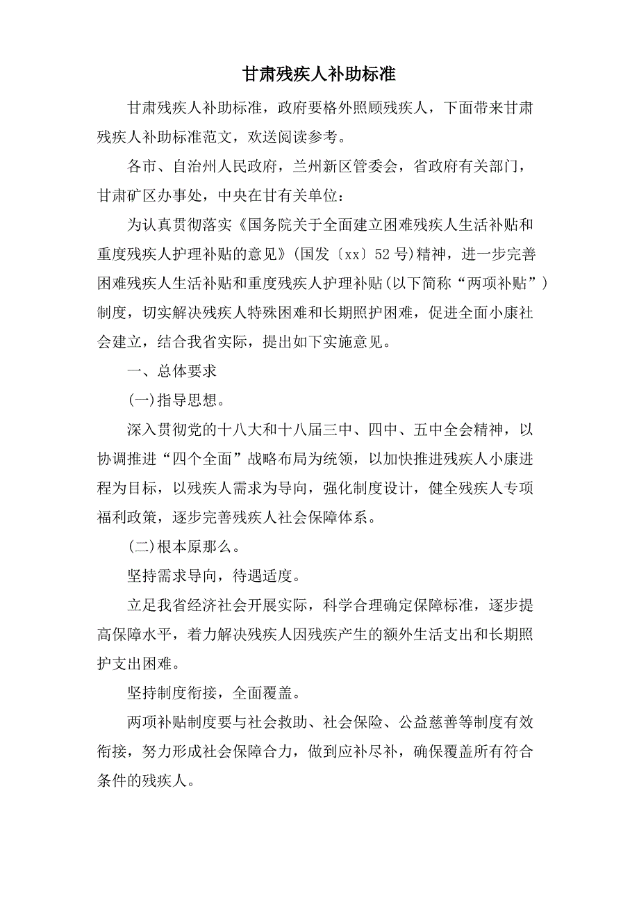 甘肃残疾人补助标准_第1页