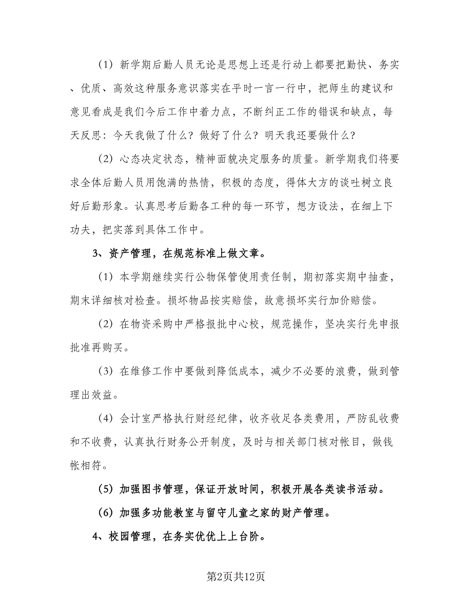 2023年学校总务处工作计划标准范本（四篇）_第2页